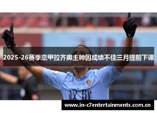 2025-26赛季意甲拉齐奥主帅因成绩不佳三月提前下课