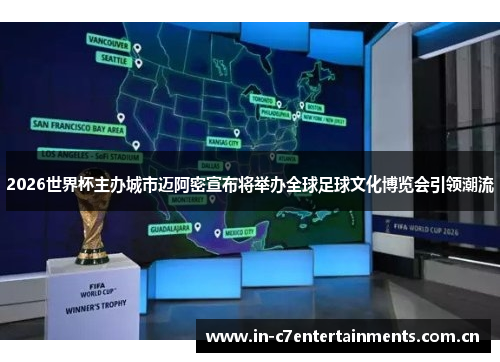 2026世界杯主办城市迈阿密宣布将举办全球足球文化博览会引领潮流