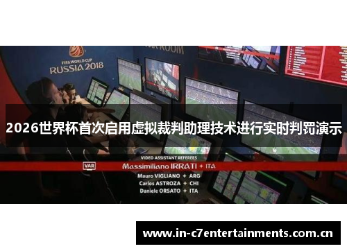 2026世界杯首次启用虚拟裁判助理技术进行实时判罚演示