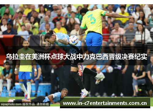 乌拉圭在美洲杯点球大战中力克巴西晋级决赛纪实