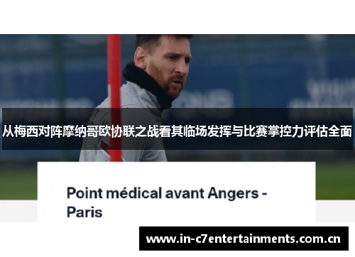 从梅西对阵摩纳哥欧协联之战看其临场发挥与比赛掌控力评估全面