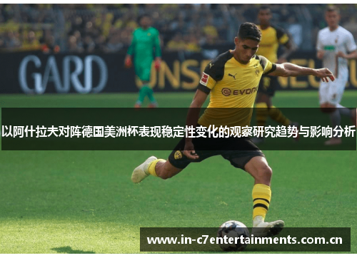 以阿什拉夫对阵德国美洲杯表现稳定性变化的观察研究趋势与影响分析