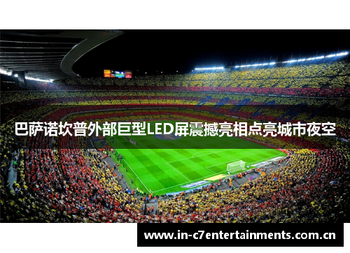 巴萨诺坎普外部巨型LED屏震撼亮相点亮城市夜空