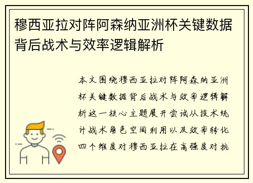 穆西亚拉对阵阿森纳亚洲杯关键数据背后战术与效率逻辑解析