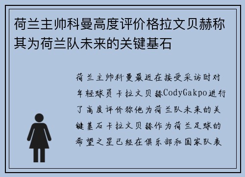 荷兰主帅科曼高度评价格拉文贝赫称其为荷兰队未来的关键基石