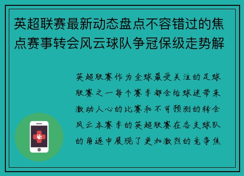 英超联赛最新动态盘点不容错过的焦点赛事转会风云球队争冠保级走势解析