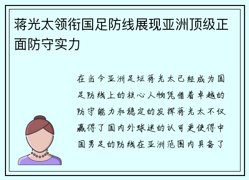 蒋光太领衔国足防线展现亚洲顶级正面防守实力