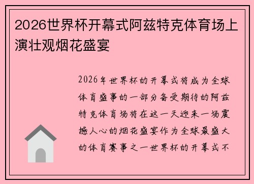2026世界杯开幕式阿兹特克体育场上演壮观烟花盛宴