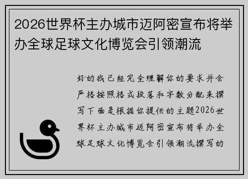 2026世界杯主办城市迈阿密宣布将举办全球足球文化博览会引领潮流