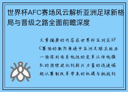 世界杯AFC赛场风云解析亚洲足球新格局与晋级之路全面前瞻深度