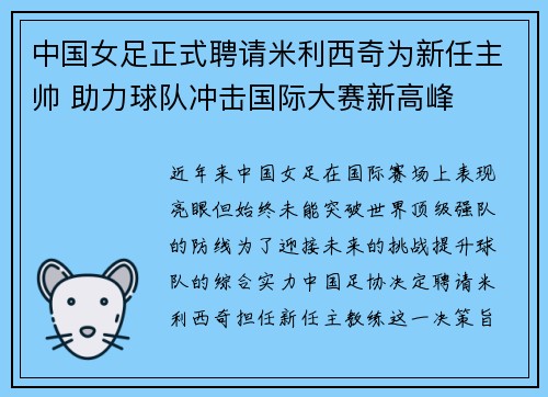 中国女足正式聘请米利西奇为新任主帅 助力球队冲击国际大赛新高峰