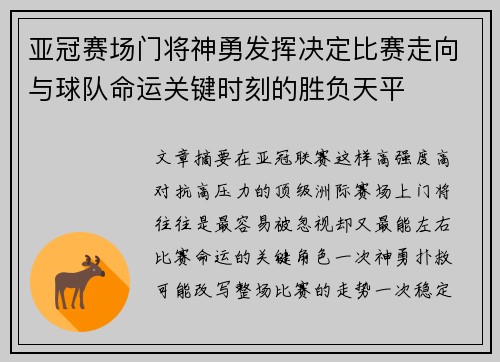 亚冠赛场门将神勇发挥决定比赛走向与球队命运关键时刻的胜负天平