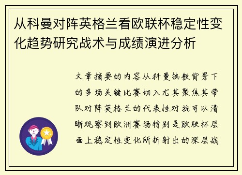 从科曼对阵英格兰看欧联杯稳定性变化趋势研究战术与成绩演进分析