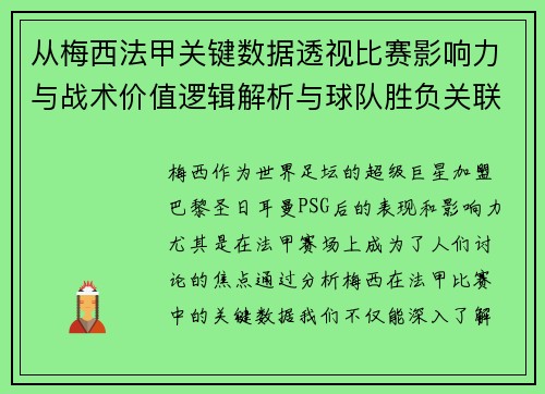 从梅西法甲关键数据透视比赛影响力与战术价值逻辑解析与球队胜负关联
