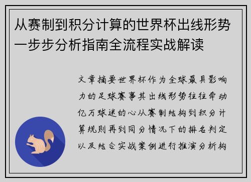 从赛制到积分计算的世界杯出线形势一步步分析指南全流程实战解读