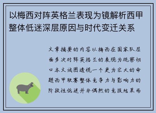 以梅西对阵英格兰表现为镜解析西甲整体低迷深层原因与时代变迁关系