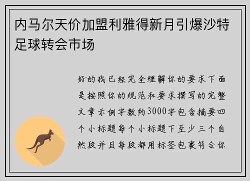 内马尔天价加盟利雅得新月引爆沙特足球转会市场