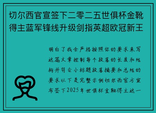 切尔西官宣签下二零二五世俱杯金靴得主蓝军锋线升级剑指英超欧冠新王朝