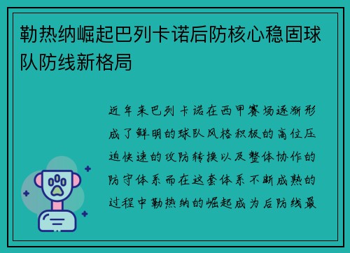勒热纳崛起巴列卡诺后防核心稳固球队防线新格局