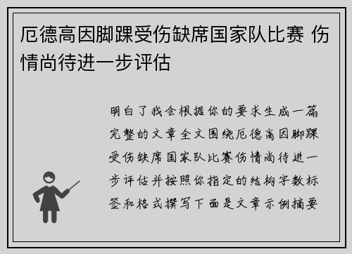 厄德高因脚踝受伤缺席国家队比赛 伤情尚待进一步评估