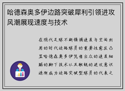 哈德森奥多伊边路突破犀利引领进攻风潮展现速度与技术