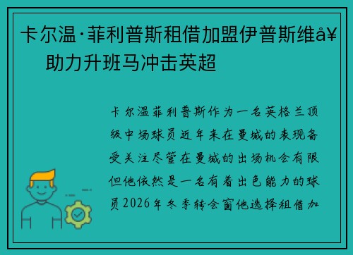 卡尔温·菲利普斯租借加盟伊普斯维奇 助力升班马冲击英超