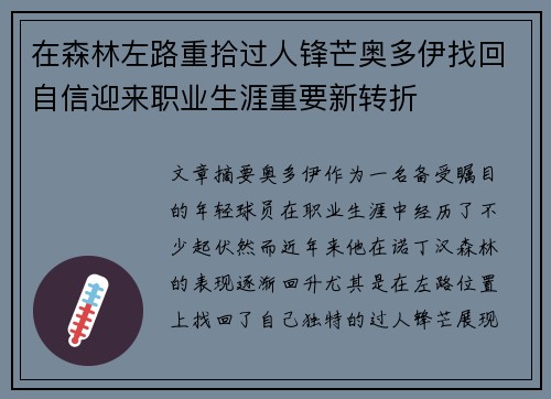 在森林左路重拾过人锋芒奥多伊找回自信迎来职业生涯重要新转折