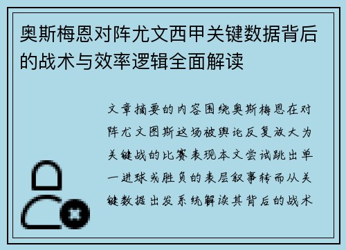 奥斯梅恩对阵尤文西甲关键数据背后的战术与效率逻辑全面解读
