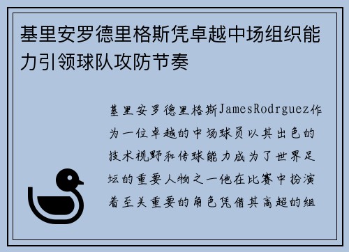 基里安罗德里格斯凭卓越中场组织能力引领球队攻防节奏