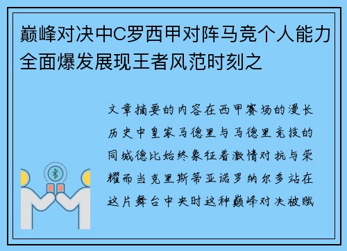 巅峰对决中C罗西甲对阵马竞个人能力全面爆发展现王者风范时刻之