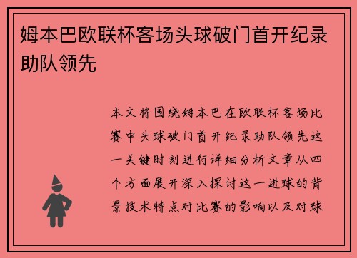 姆本巴欧联杯客场头球破门首开纪录助队领先