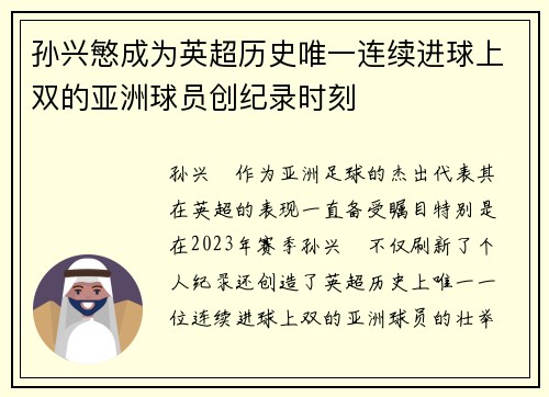 孙兴慜成为英超历史唯一连续进球上双的亚洲球员创纪录时刻