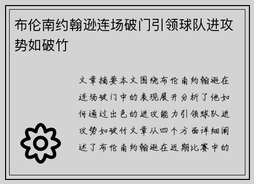 布伦南约翰逊连场破门引领球队进攻势如破竹