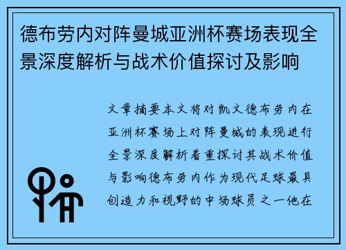 德布劳内对阵曼城亚洲杯赛场表现全景深度解析与战术价值探讨及影响
