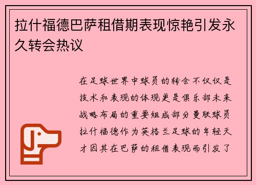 拉什福德巴萨租借期表现惊艳引发永久转会热议