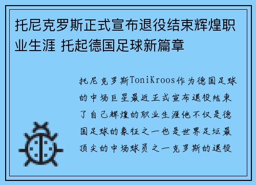托尼克罗斯正式宣布退役结束辉煌职业生涯 托起德国足球新篇章