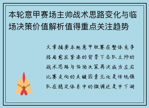 本轮意甲赛场主帅战术思路变化与临场决策价值解析值得重点关注趋势