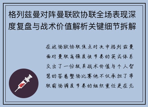 格列兹曼对阵曼联欧协联全场表现深度复盘与战术价值解析关键细节拆解