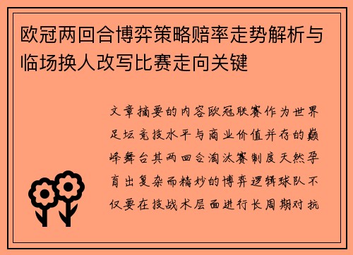 欧冠两回合博弈策略赔率走势解析与临场换人改写比赛走向关键