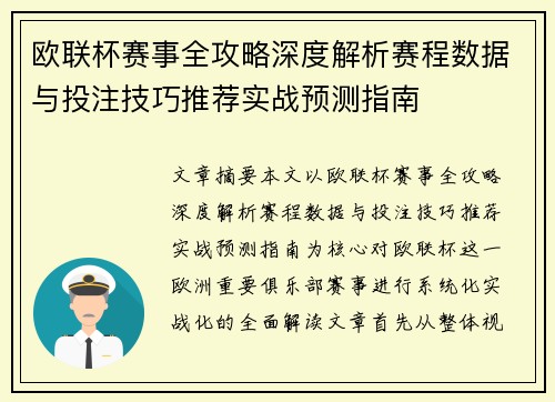 欧联杯赛事全攻略深度解析赛程数据与投注技巧推荐实战预测指南
