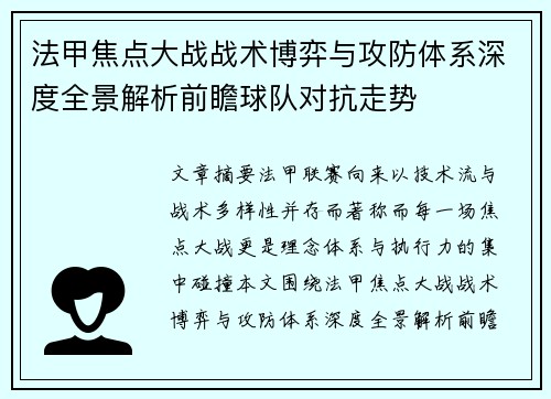 法甲焦点大战战术博弈与攻防体系深度全景解析前瞻球队对抗走势