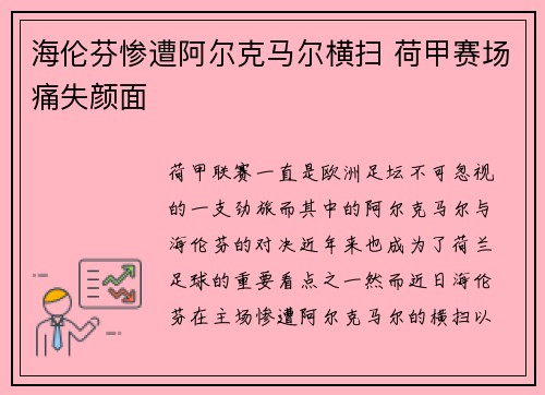 海伦芬惨遭阿尔克马尔横扫 荷甲赛场痛失颜面