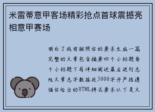 米雷蒂意甲客场精彩抢点首球震撼亮相意甲赛场