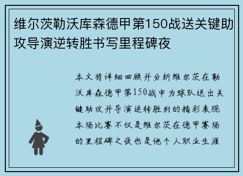 维尔茨勒沃库森德甲第150战送关键助攻导演逆转胜书写里程碑夜