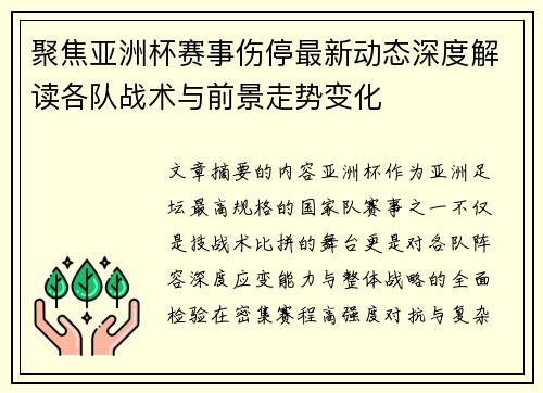 聚焦亚洲杯赛事伤停最新动态深度解读各队战术与前景走势变化