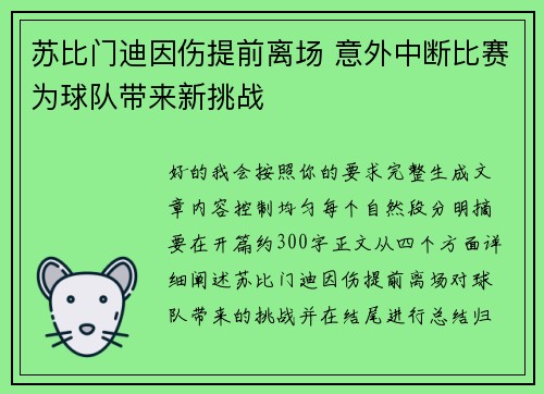 苏比门迪因伤提前离场 意外中断比赛为球队带来新挑战