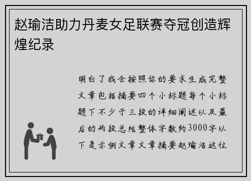 赵瑜洁助力丹麦女足联赛夺冠创造辉煌纪录