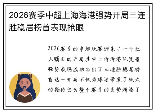 2026赛季中超上海海港强势开局三连胜稳居榜首表现抢眼