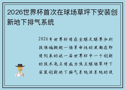2026世界杯首次在球场草坪下安装创新地下排气系统