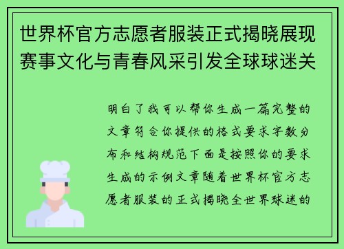 世界杯官方志愿者服装正式揭晓展现赛事文化与青春风采引发全球球迷关注